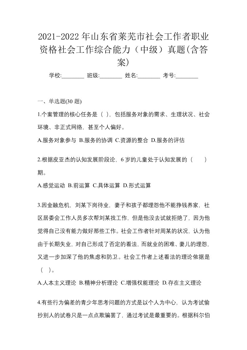 2021-2022年山东省莱芜市社会工作者职业资格社会工作综合能力中级真题含答案