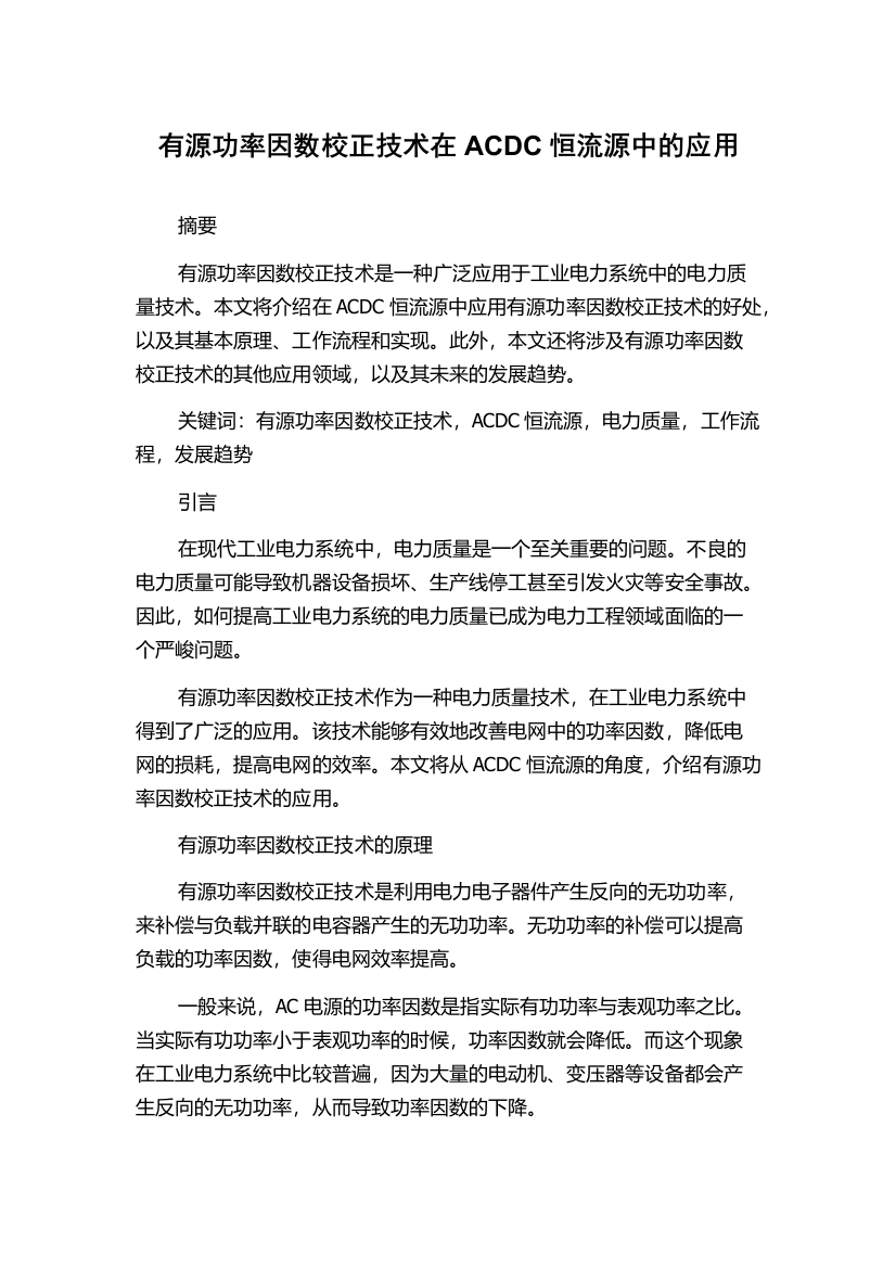 有源功率因数校正技术在ACDC恒流源中的应用