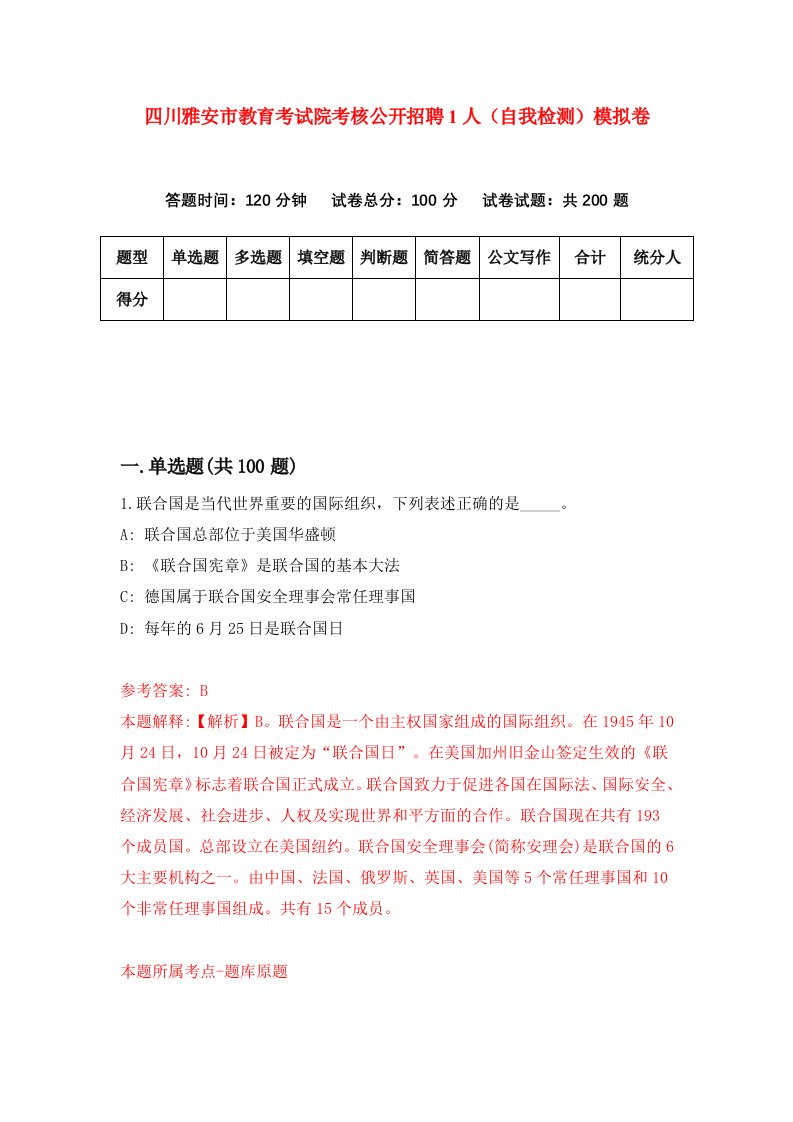 四川雅安市教育考试院考核公开招聘1人自我检测模拟卷第7套