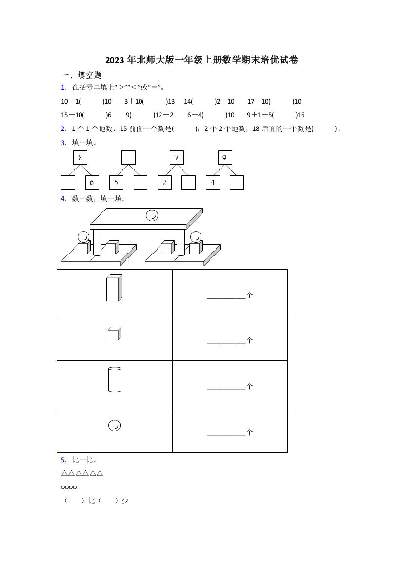 2023年北师大版一年级上册数学期末培优试卷