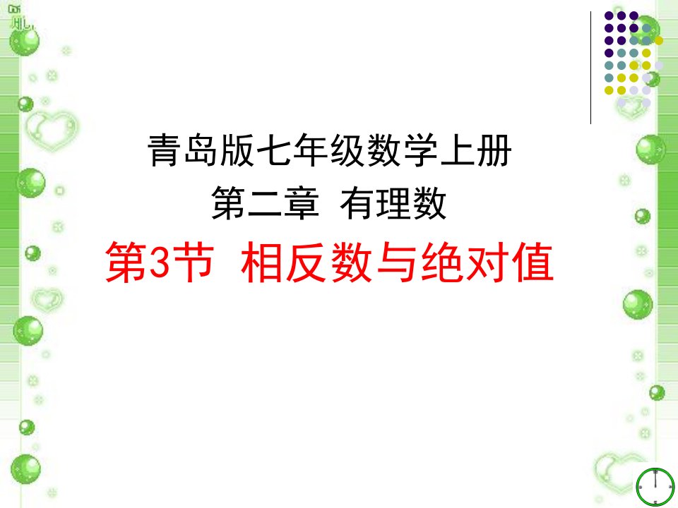 青岛版初中数学七年级上同步ppt：2.3相反数与绝对值课件