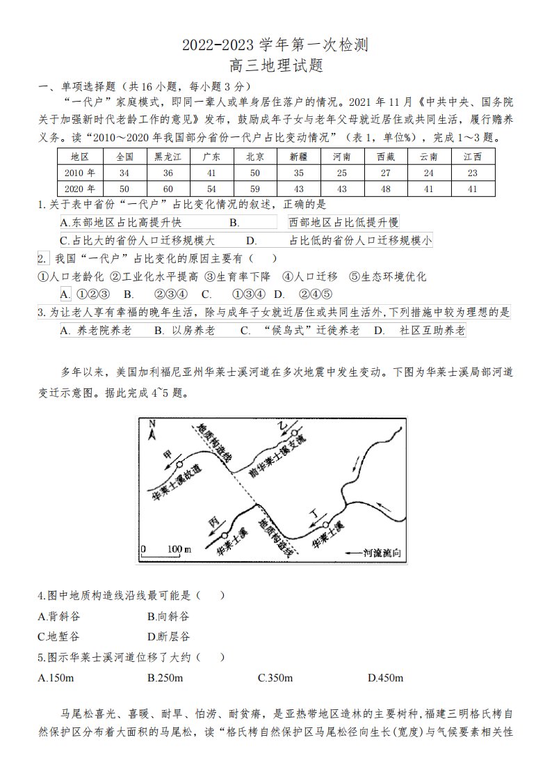 福建省晋江市磁灶中学2022-2023学年高三上学期第一次检测地理试题(含答案)