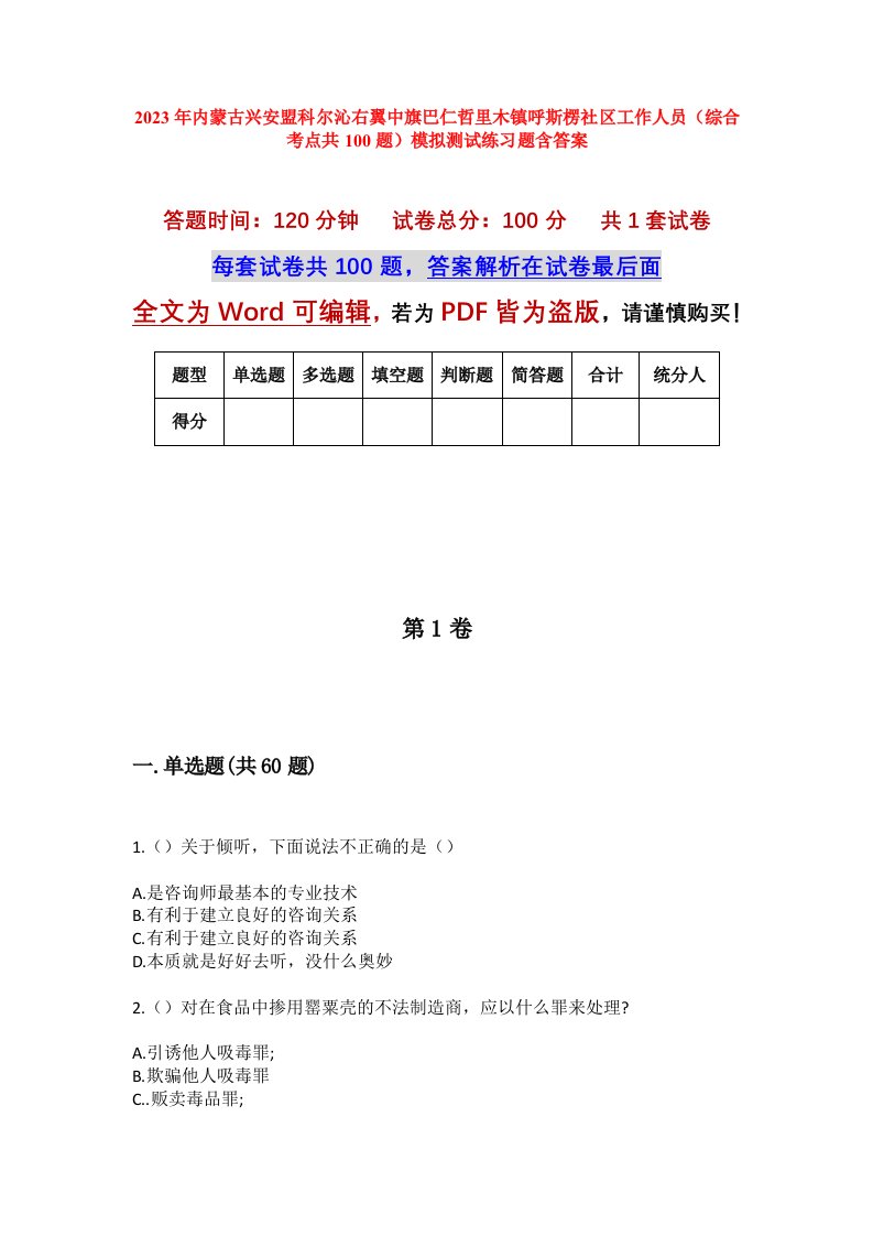 2023年内蒙古兴安盟科尔沁右翼中旗巴仁哲里木镇呼斯楞社区工作人员综合考点共100题模拟测试练习题含答案