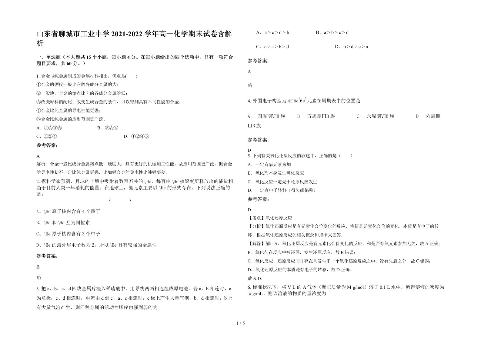 山东省聊城市工业中学2021-2022学年高一化学期末试卷含解析