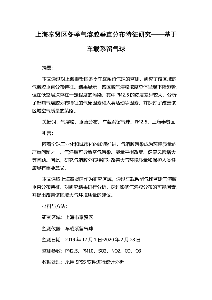 上海奉贤区冬季气溶胶垂直分布特征研究——基于车载系留气球