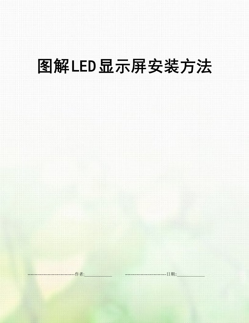 图解LED显示屏安装方法