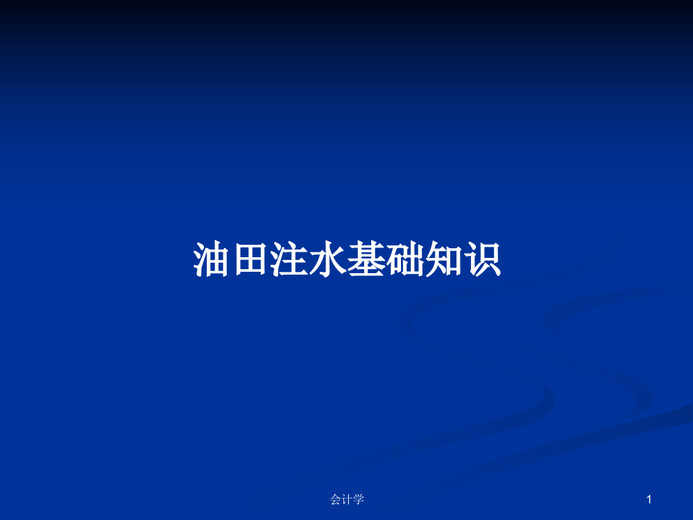 油田注水基础知识学习教案