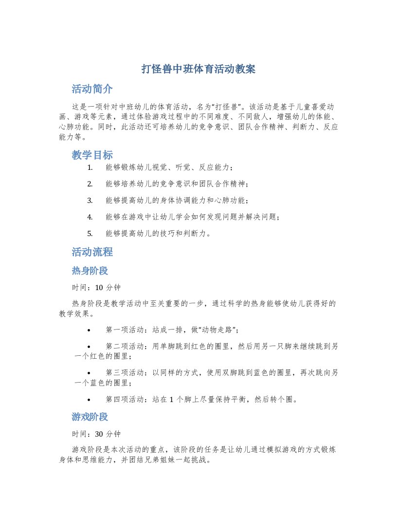 打怪兽中班体育活动教案