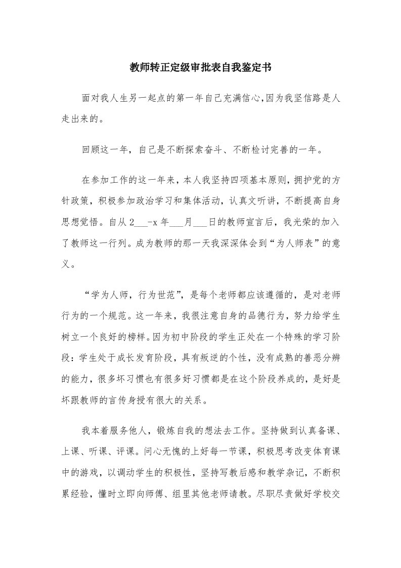 教师转正定级审批表自我鉴定书