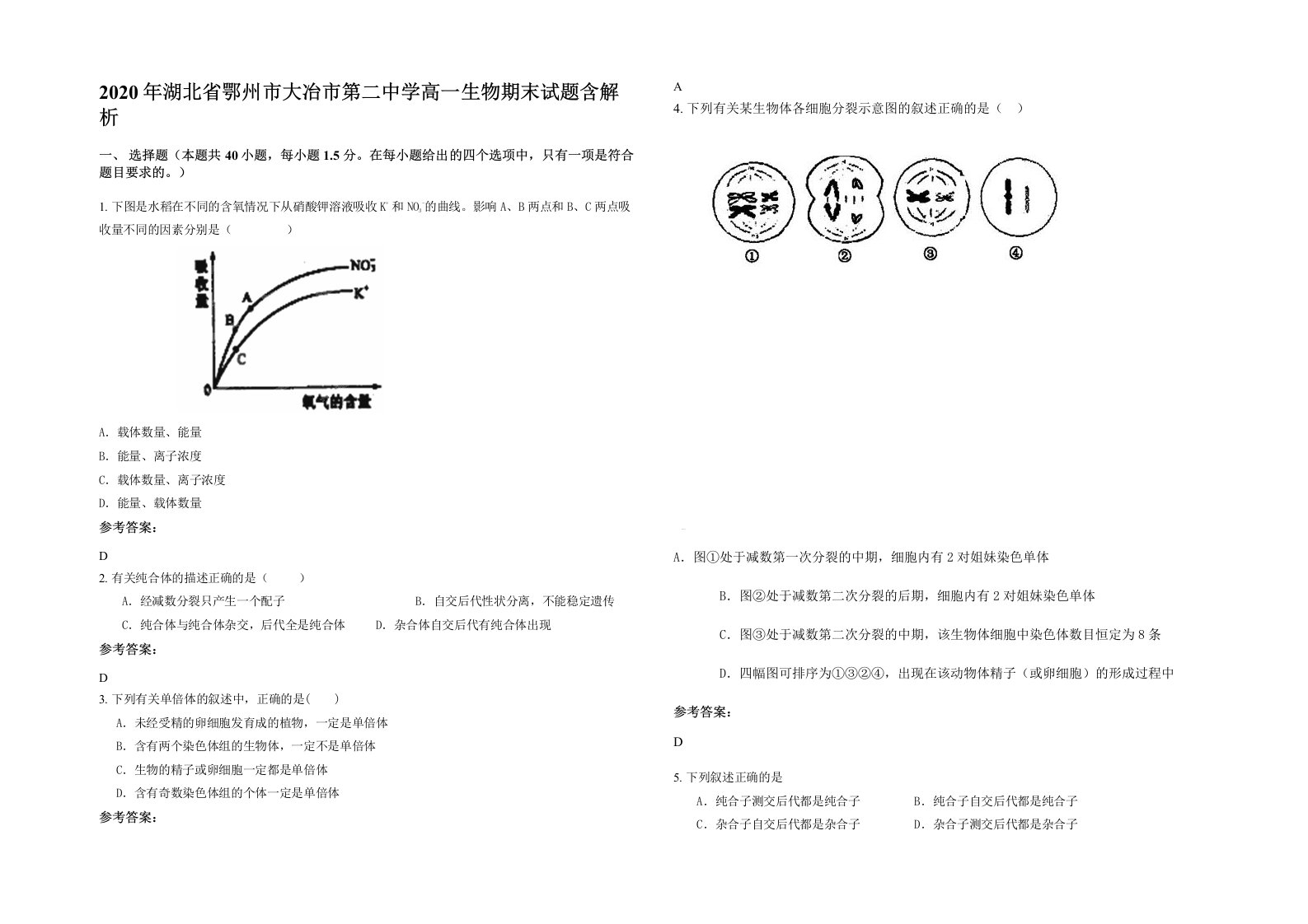 2020年湖北省鄂州市大冶市第二中学高一生物期末试题含解析