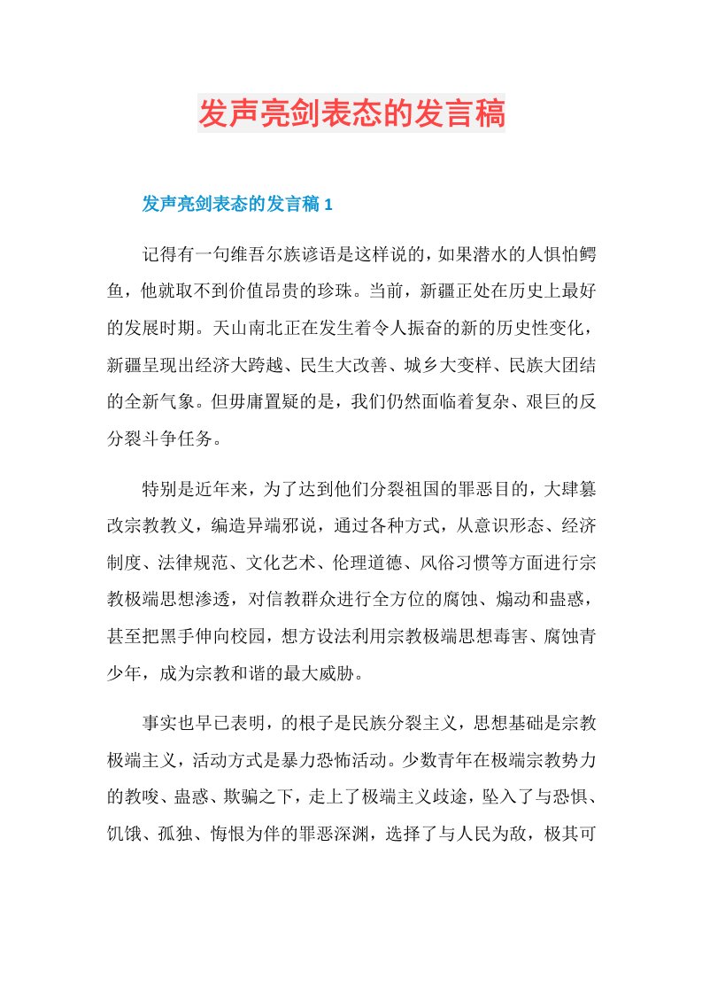 发声亮剑表态的发言稿