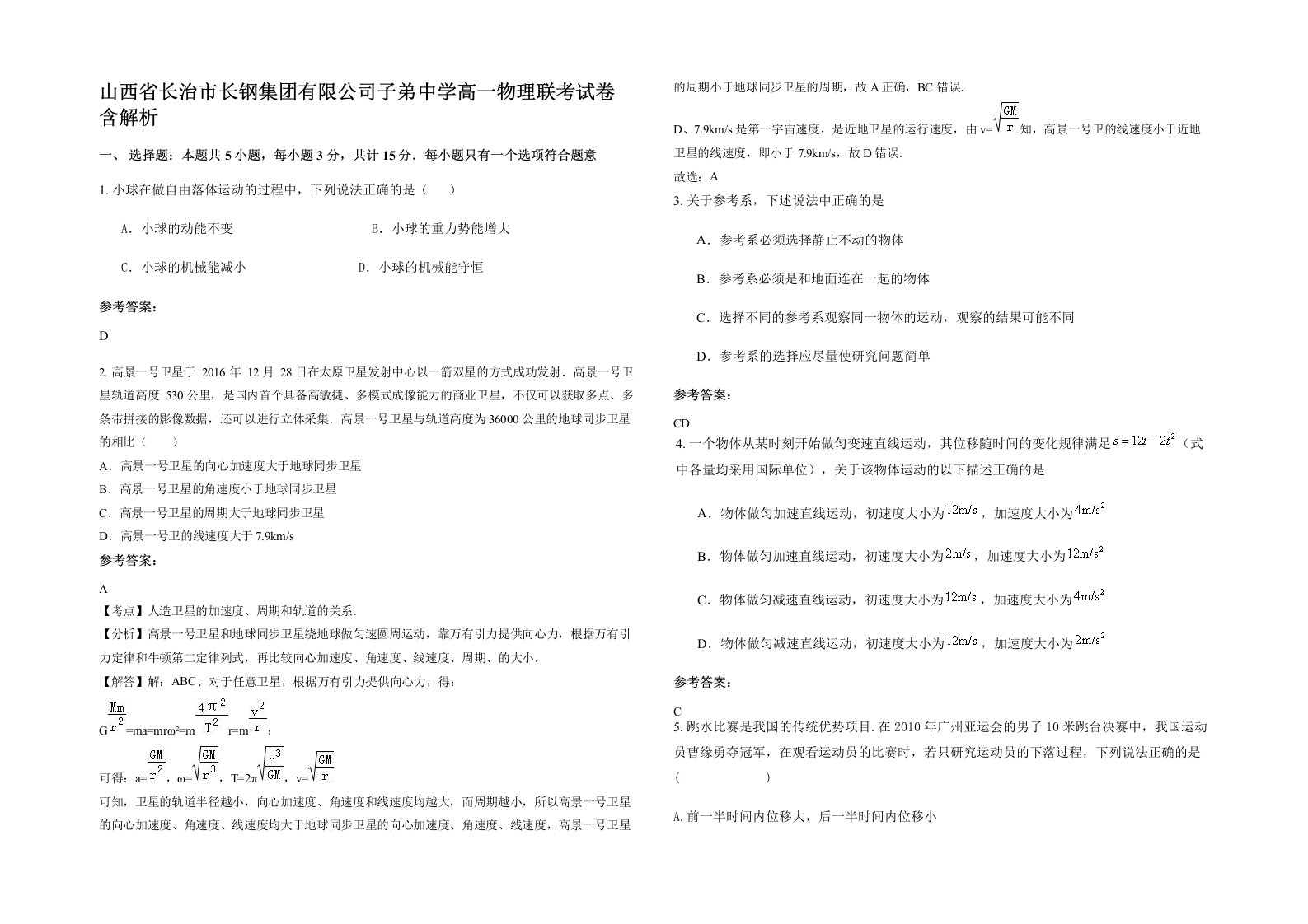 山西省长治市长钢集团有限公司子弟中学高一物理联考试卷含解析