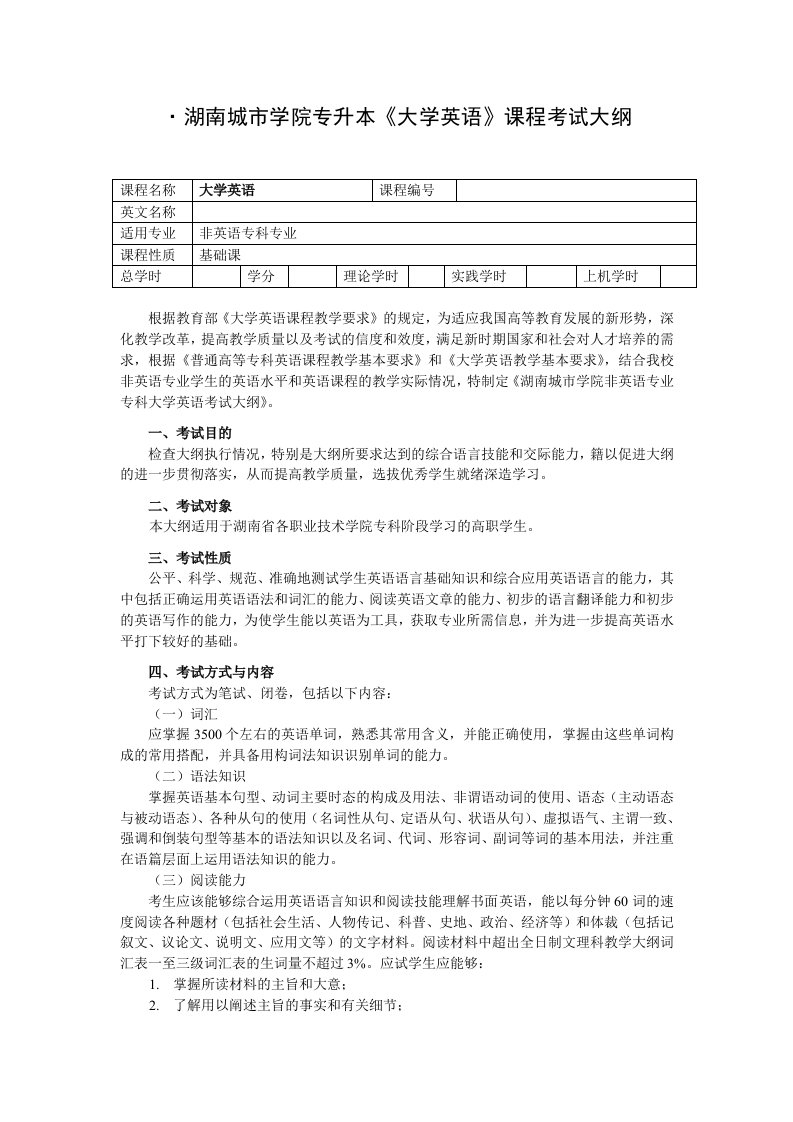 湖南城市学院专升本大学英语考试大纲