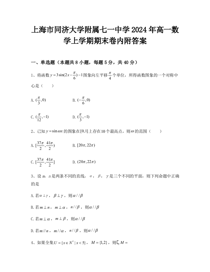 上海市同济大学附属七一中学2024年高一数学上学期期末卷内附答案