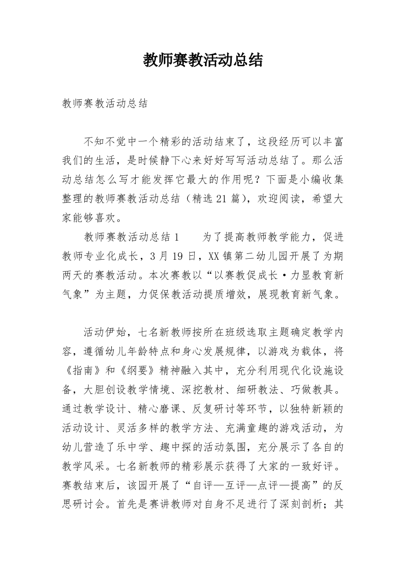 教师赛教活动总结