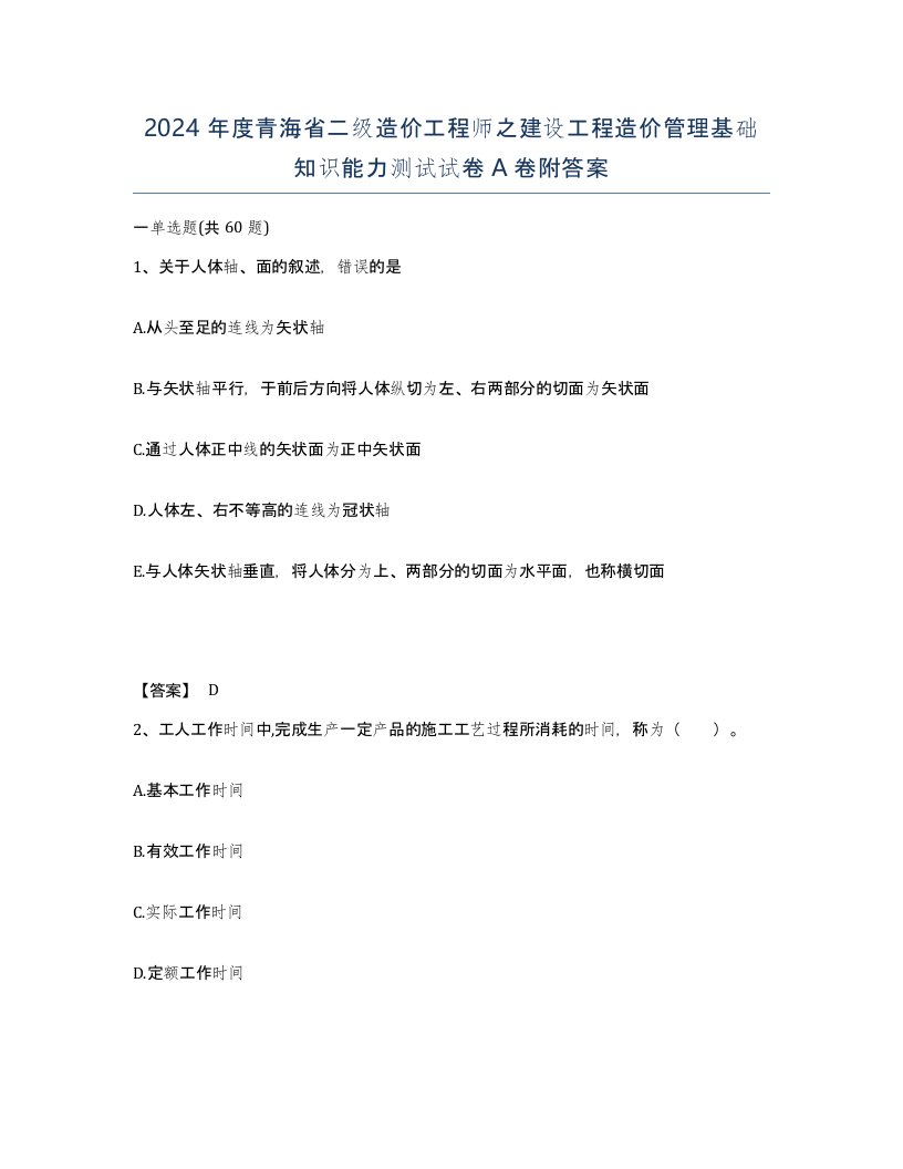 2024年度青海省二级造价工程师之建设工程造价管理基础知识能力测试试卷A卷附答案