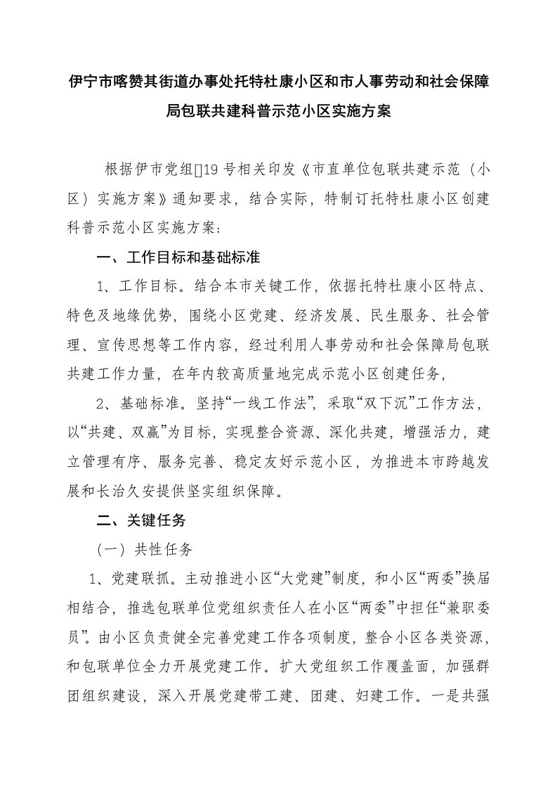 伊宁市喀赞其街道办事处托特杜康社区与市人事劳动和社会保障局包联共建科普示范社区实施专项方案