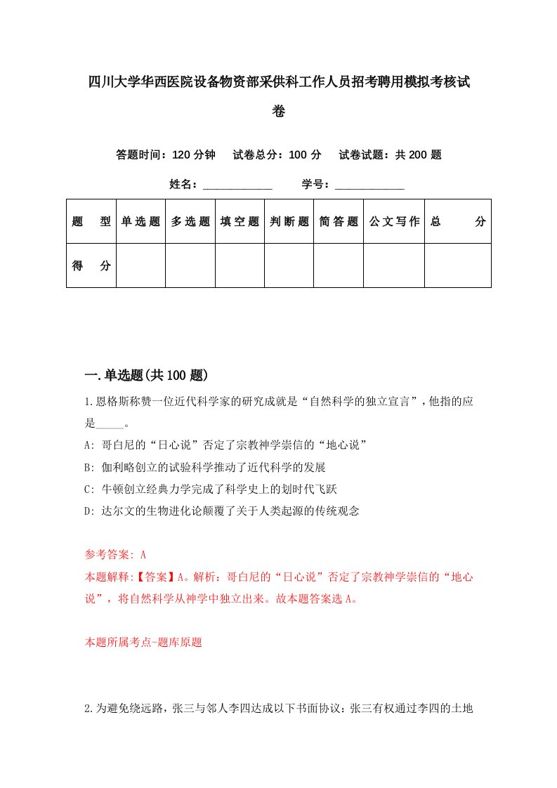 四川大学华西医院设备物资部采供科工作人员招考聘用模拟考核试卷0