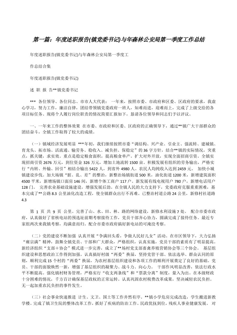 年度述职报告(镇党委书记)与年森林公安局第一季度工作总结（全文5篇）[修改版]