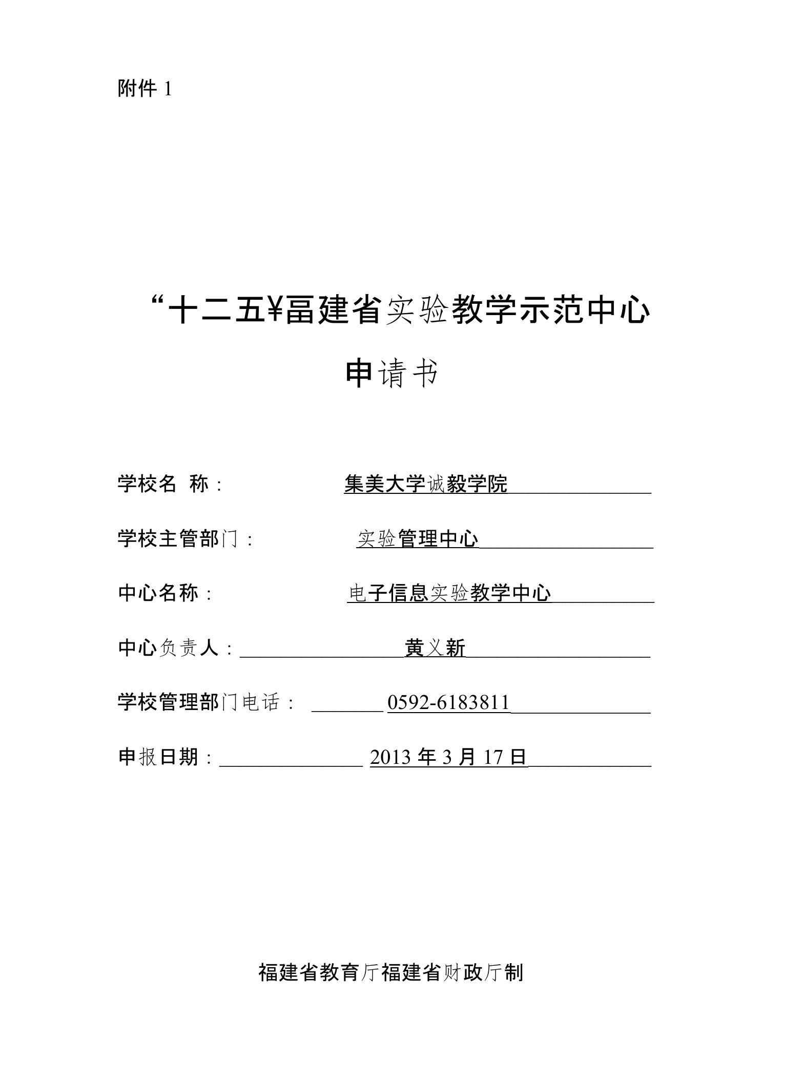 附件1（1）：集美大学诚毅学院“十二五”福建省实验教学示范中心申请书（电子信息实验教学示范