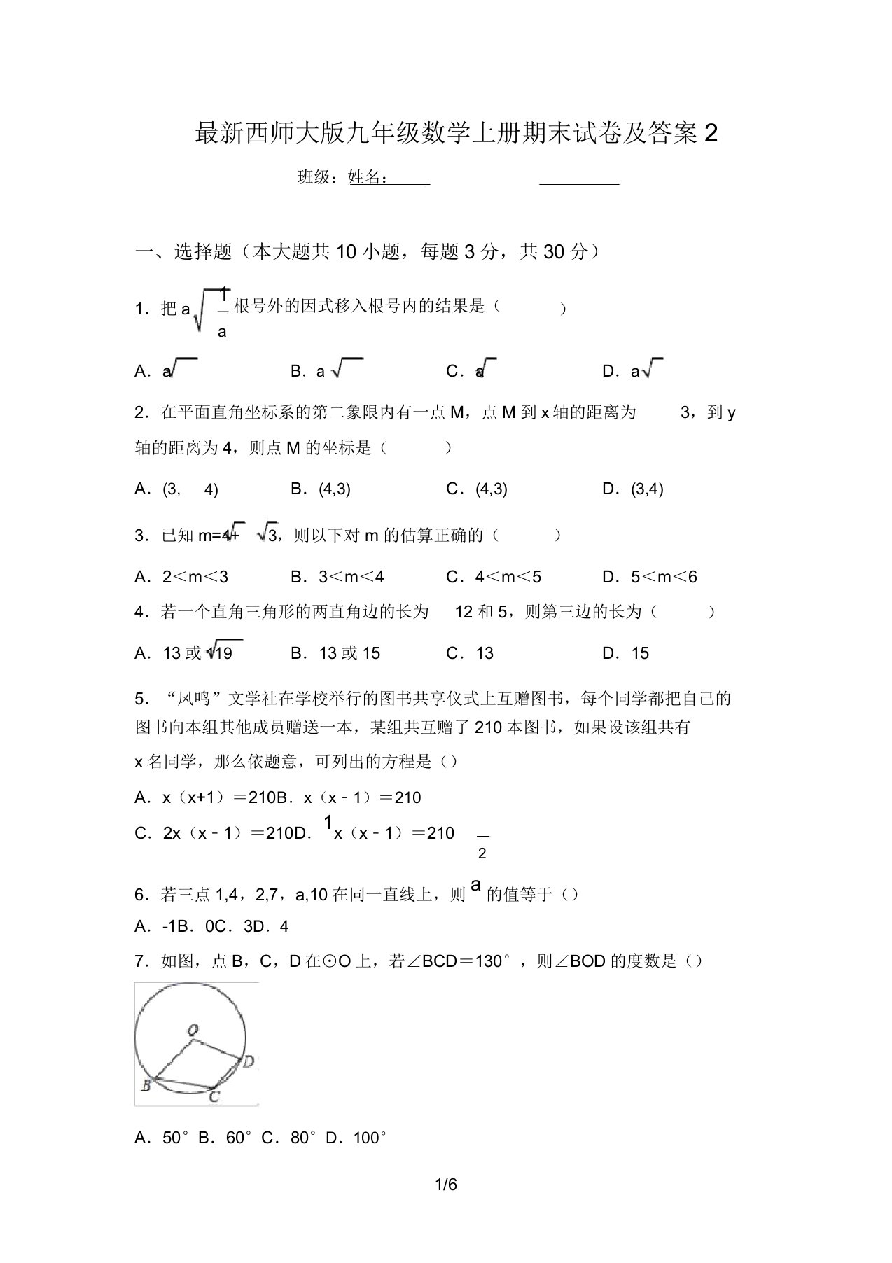 最新西师大版九年级数学上册期末试卷及答案2(20220219192521)