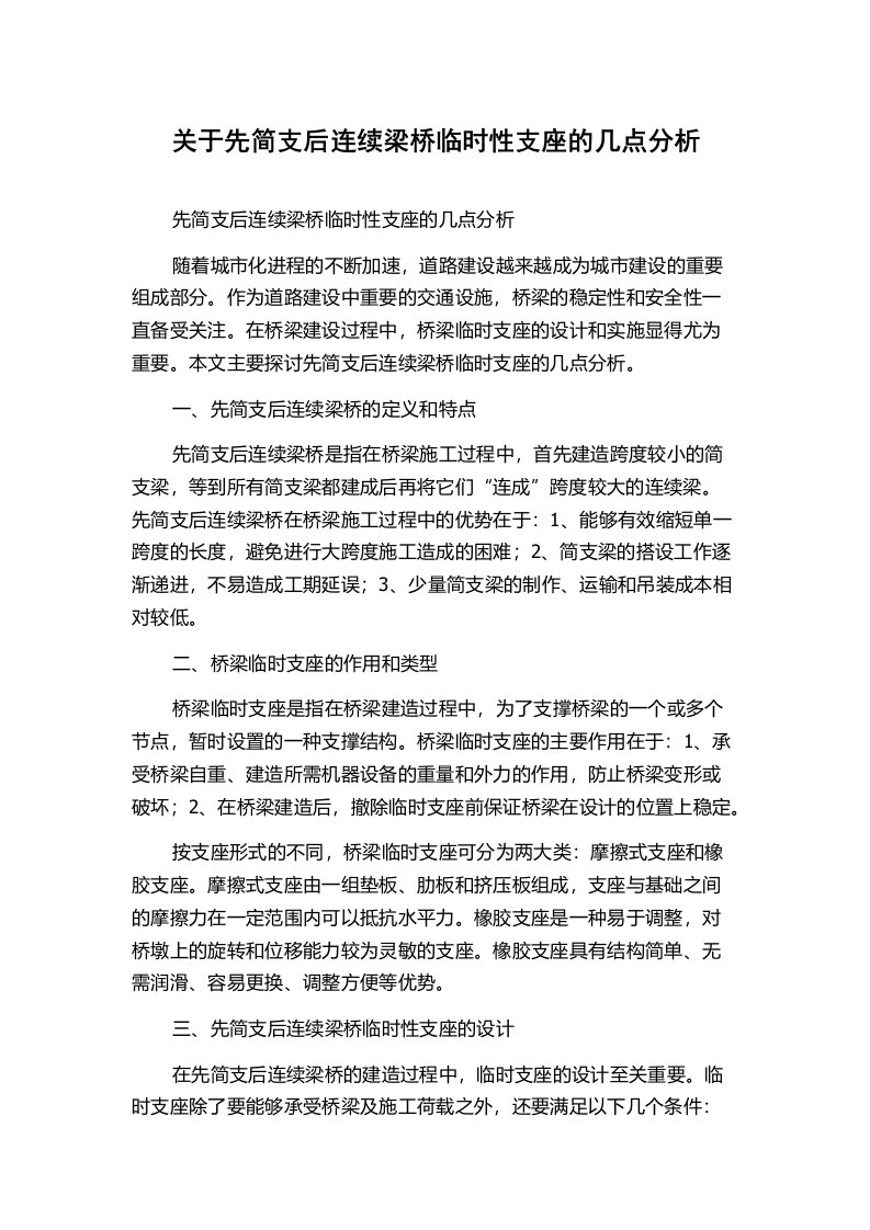 关于先简支后连续梁桥临时性支座的几点分析