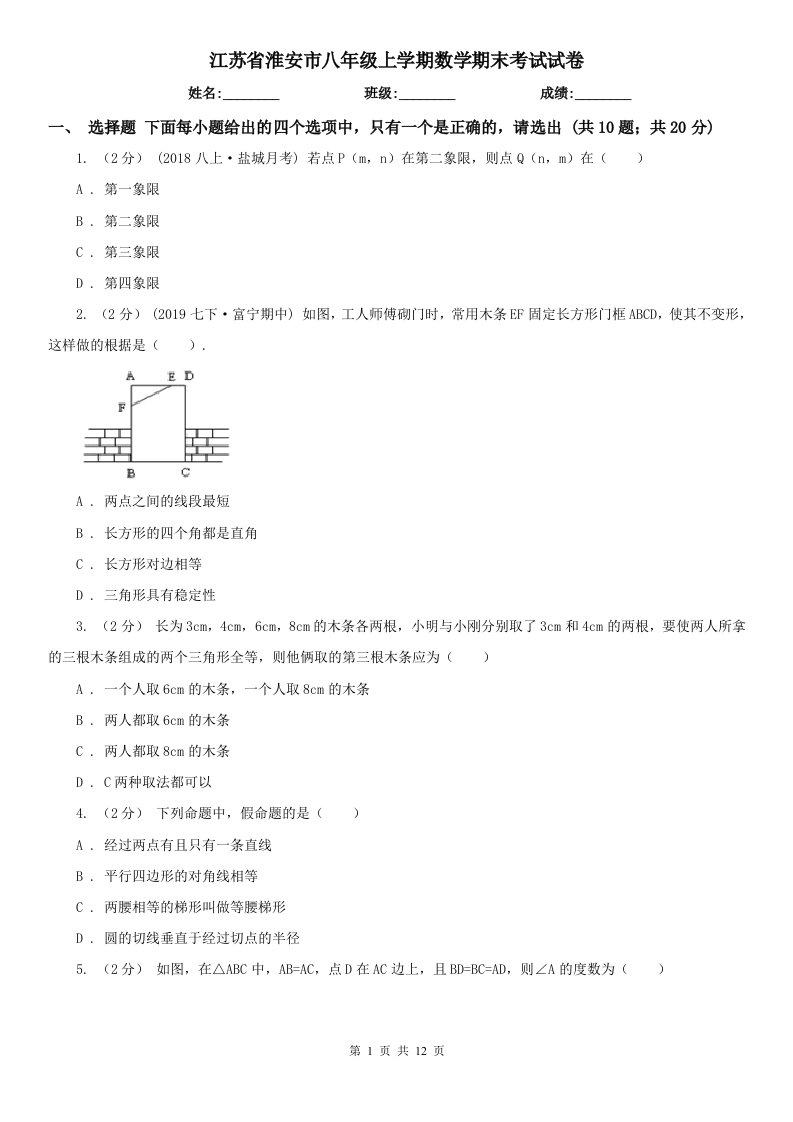 江苏省淮安市八年级上学期数学期末考试试卷