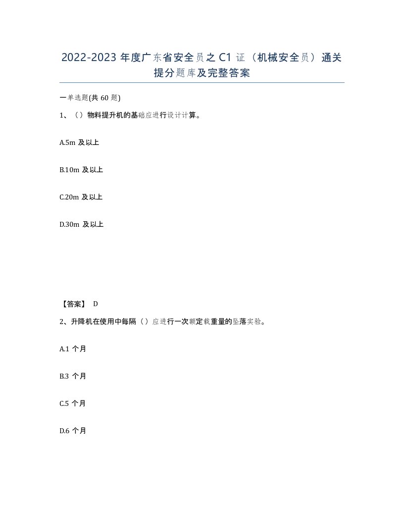 2022-2023年度广东省安全员之C1证机械安全员通关提分题库及完整答案