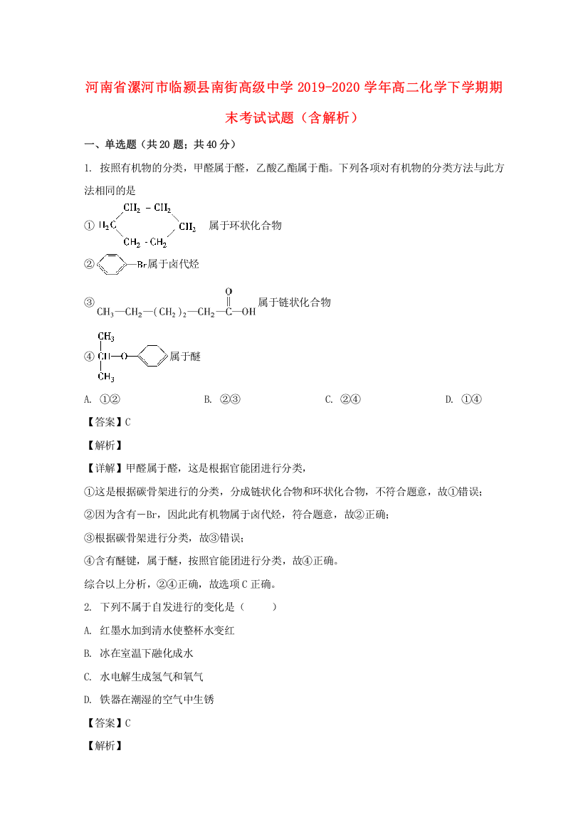 河南省漯河市临颍县南街高级中学2019-2020学年高二化学下学期期末考试试题（含解析）