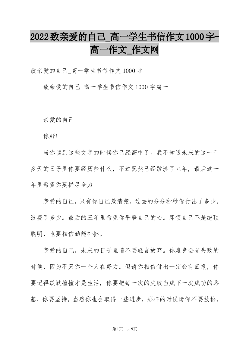 2022致亲爱的自己_高一学生书信作文1000字-高一作文_作文网