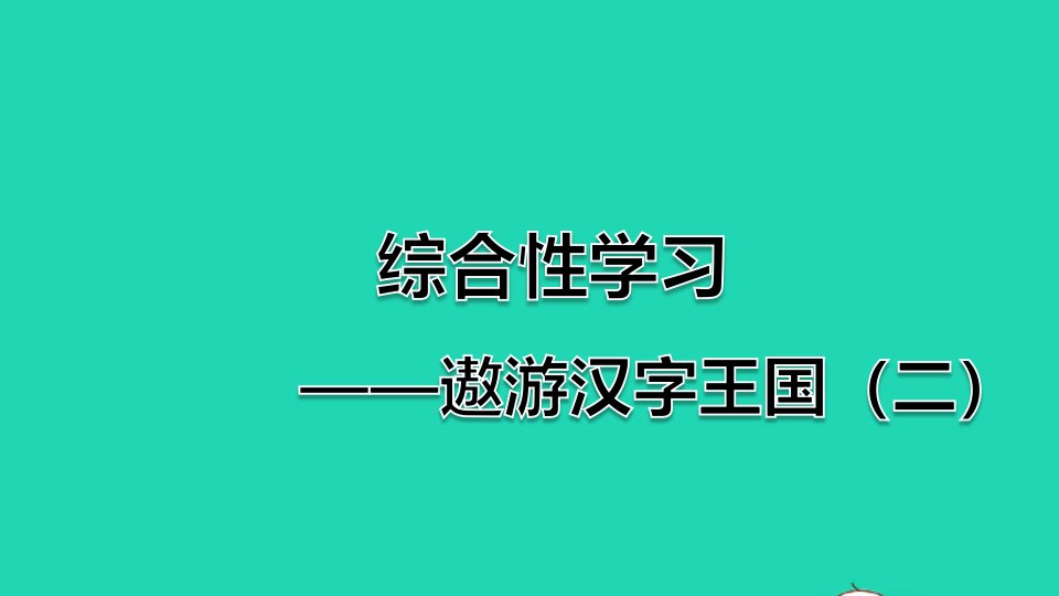 2022五年级语文下册第3单元综合性学习：我爱你汉字二课件新人教版