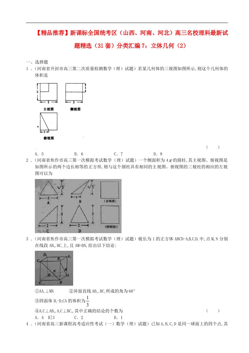 新课标全国统考区（山西、河南、河北）高三数学