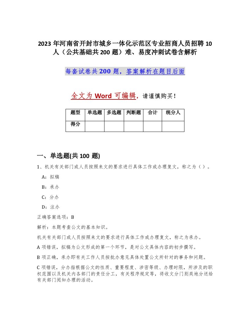 2023年河南省开封市城乡一体化示范区专业招商人员招聘10人公共基础共200题难易度冲刺试卷含解析