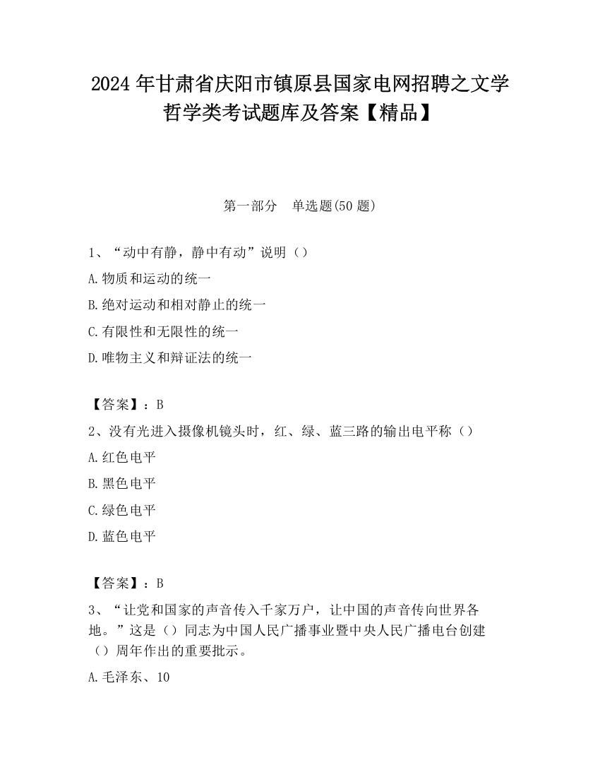 2024年甘肃省庆阳市镇原县国家电网招聘之文学哲学类考试题库及答案【精品】