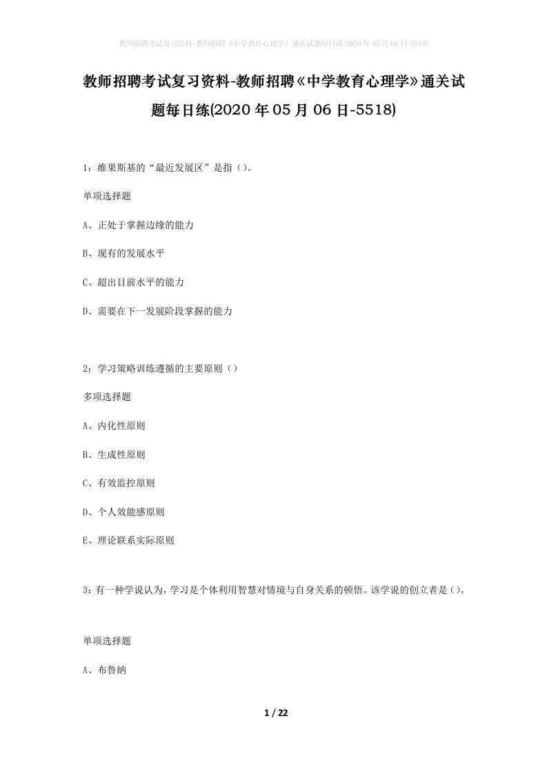 教师招聘考试复习资料-教师招聘中学教育心理学通关试题每日练2020年05月06日-5518