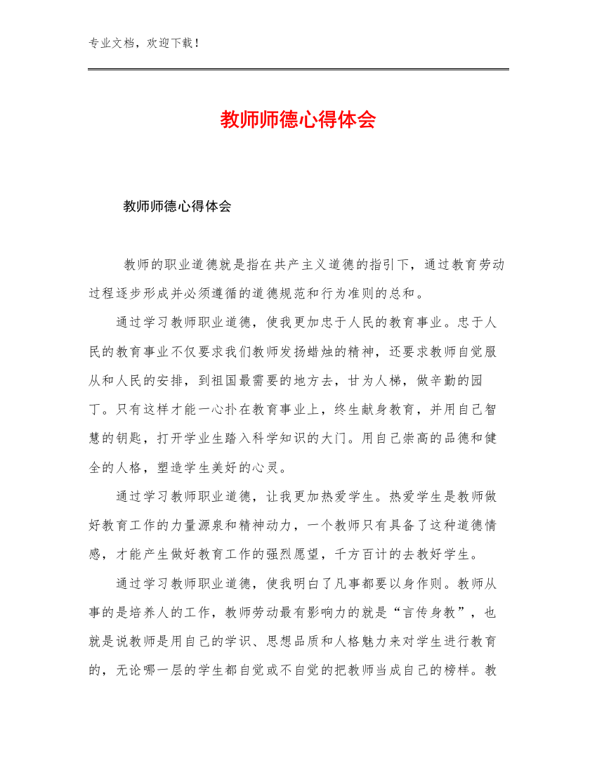 教师师德心得体会例文26篇