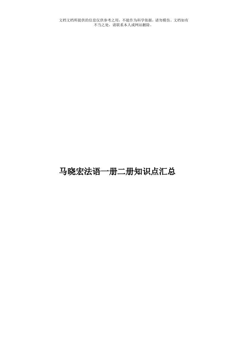 马晓宏法语一册二册知识点汇总模板