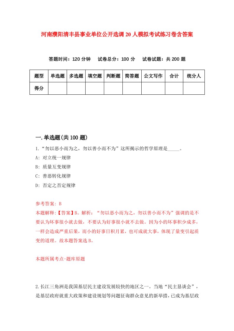 河南濮阳清丰县事业单位公开选调20人模拟考试练习卷含答案1