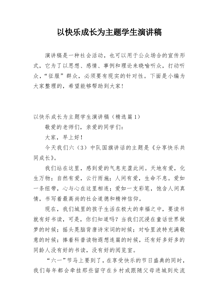 以快乐成长为主题学生演讲稿