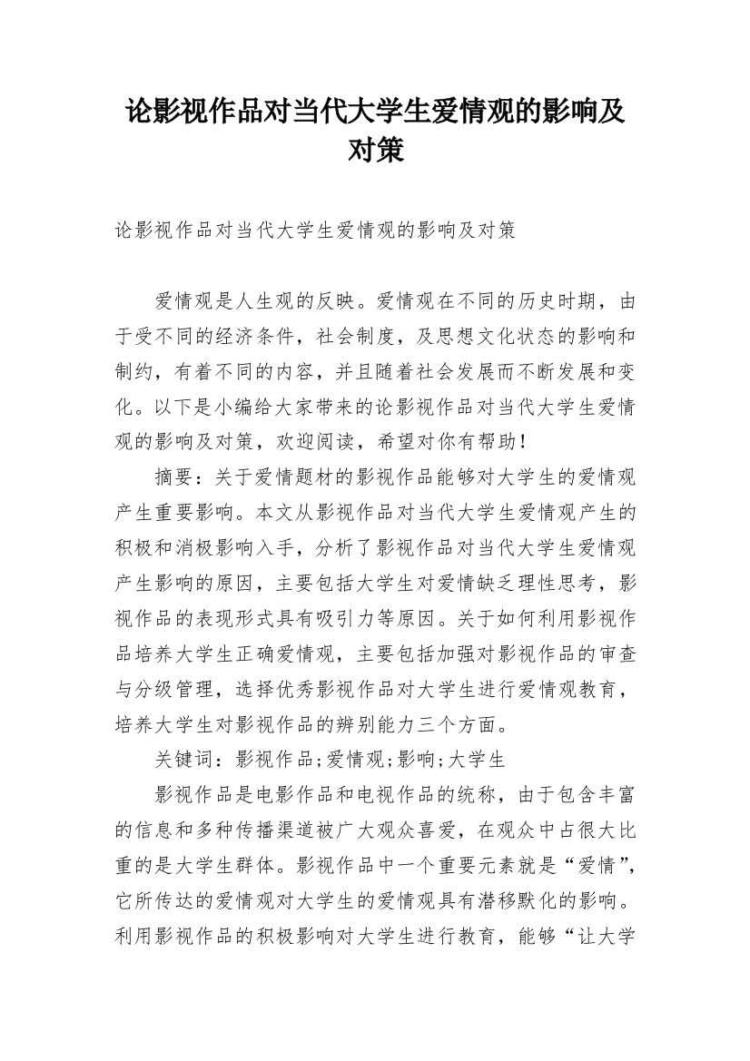 论影视作品对当代大学生爱情观的影响及对策