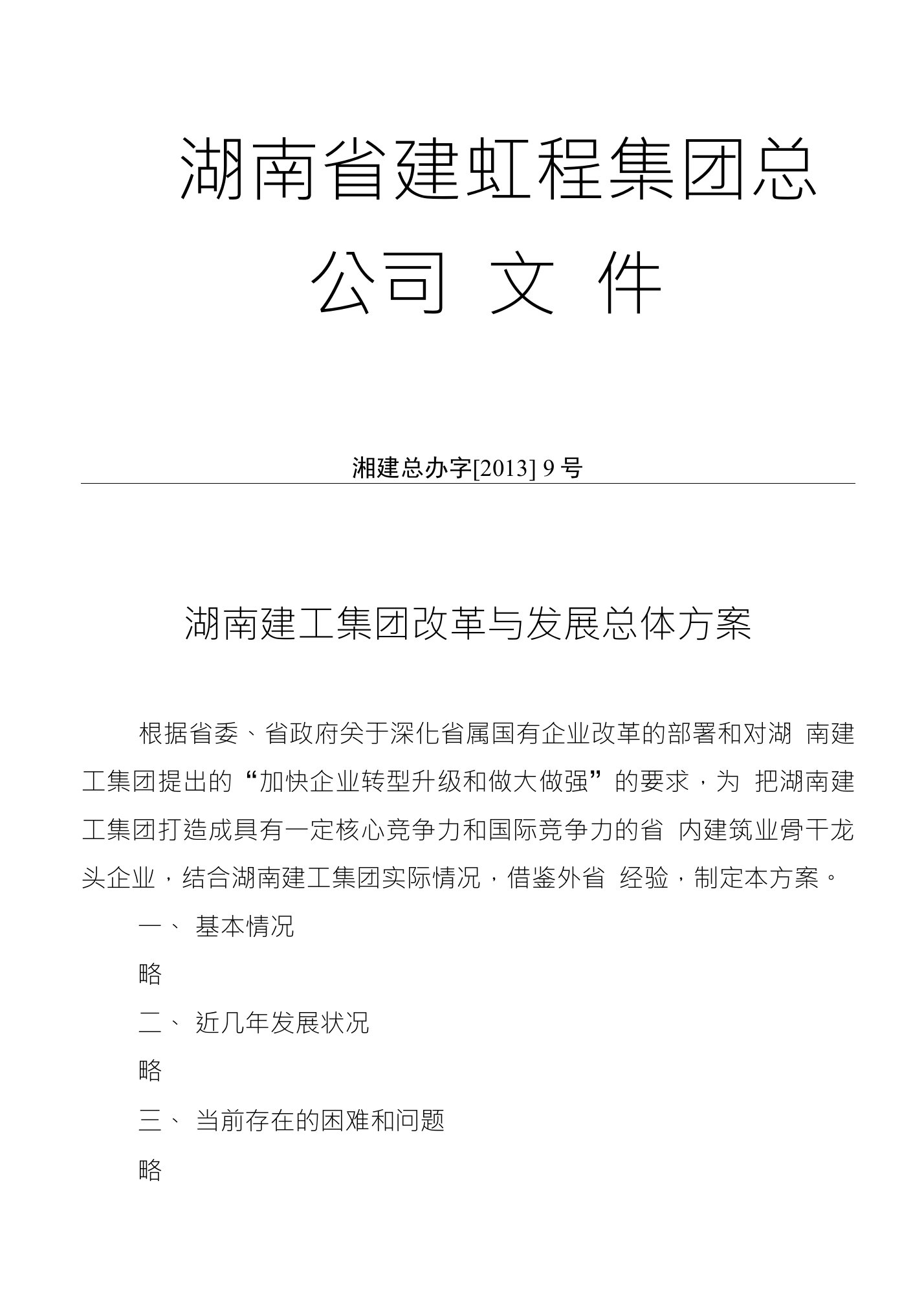 1、湖南建工集团改革发展总体方案(培训)