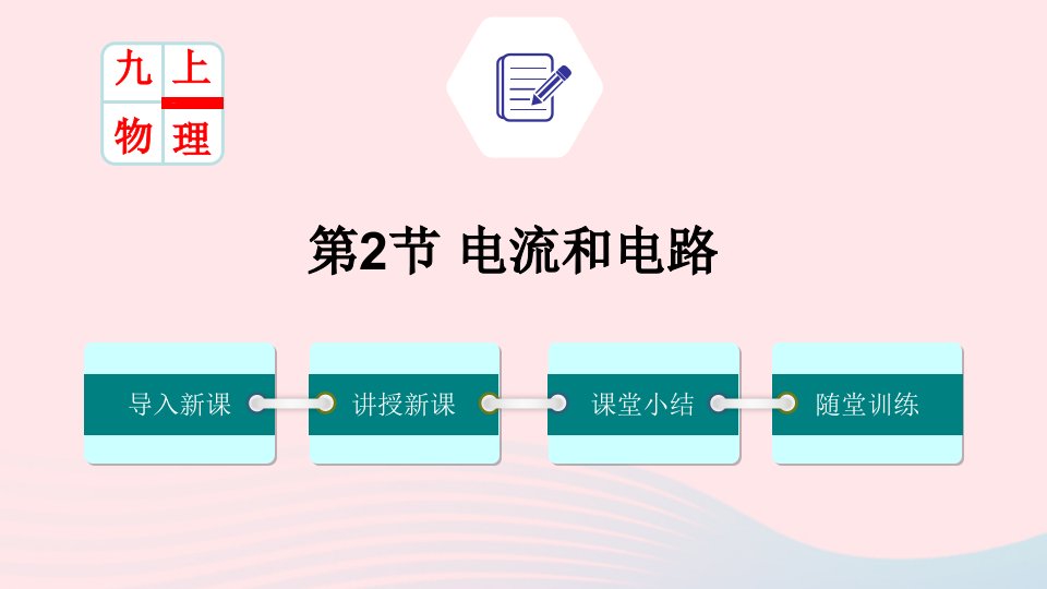 九年级物理全册15.2电流和电路课件新版新人教版【精选】