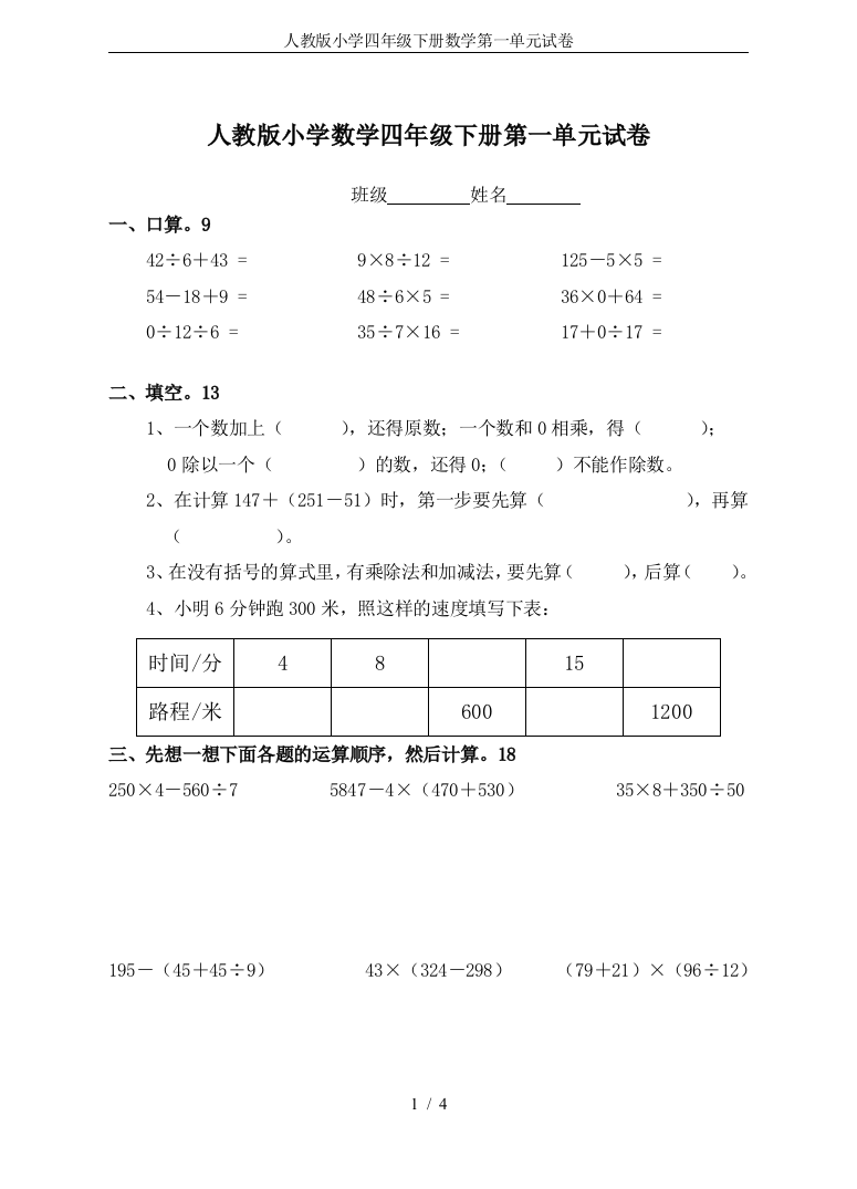 (完整word版)人教版小学四年级下册数学第一单元试卷(3)