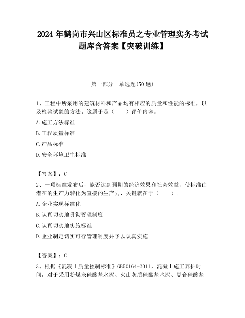 2024年鹤岗市兴山区标准员之专业管理实务考试题库含答案【突破训练】