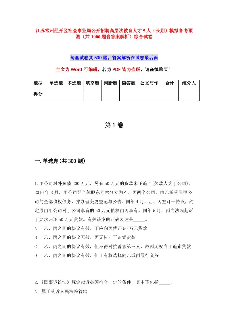 江苏常州经开区社会事业局公开招聘高层次教育人才5人长期模拟备考预测共1000题含答案解析综合试卷