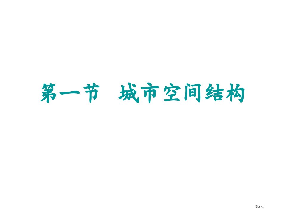 地理城市空间结构湘教版必修名师公开课一等奖省优质课赛课获奖课件