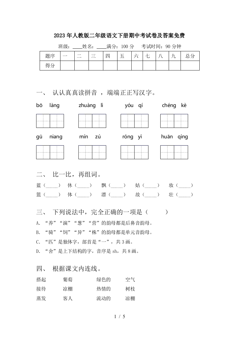 2023年人教版二年级语文下册期中考试卷及答案免费