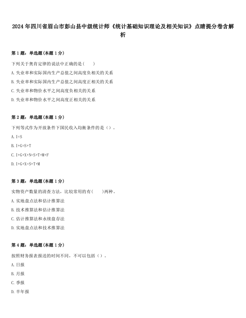 2024年四川省眉山市彭山县中级统计师《统计基础知识理论及相关知识》点睛提分卷含解析