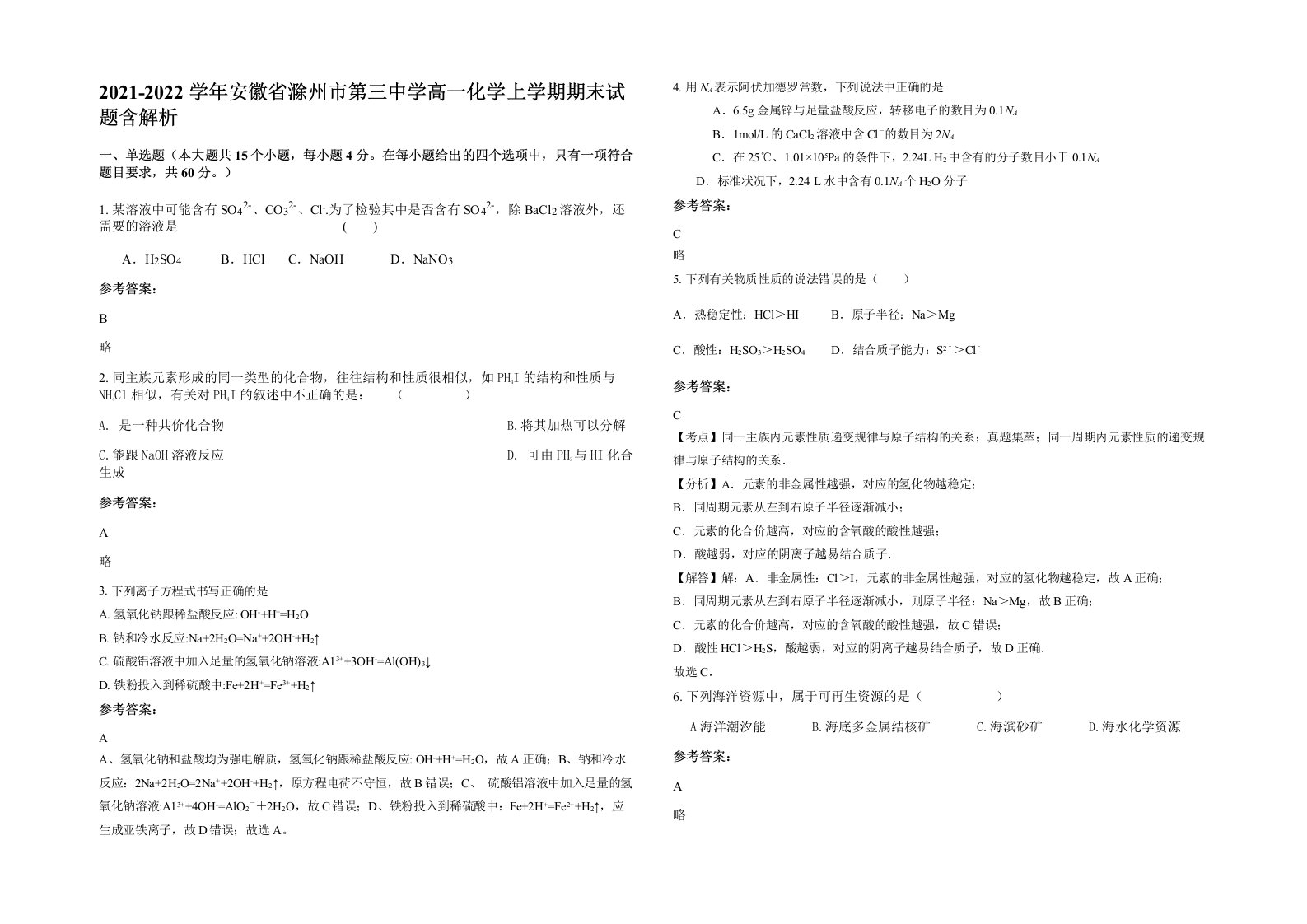 2021-2022学年安徽省滁州市第三中学高一化学上学期期末试题含解析