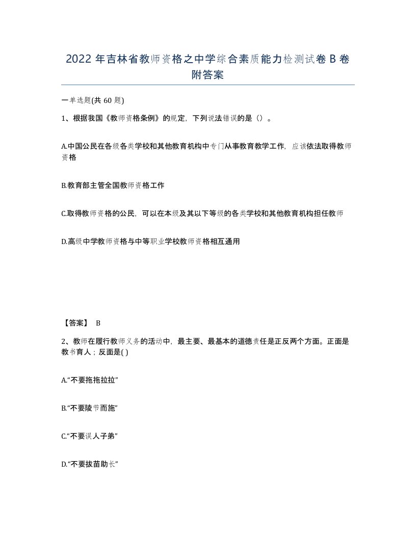 2022年吉林省教师资格之中学综合素质能力检测试卷B卷附答案